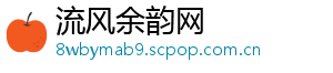 流风余韵网